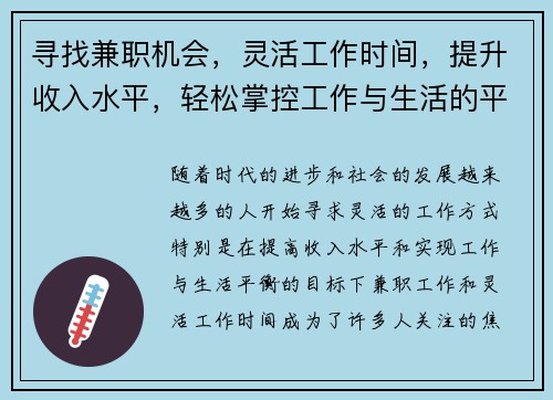 寻找兼职机会，灵活工作时间，提升收入水平，轻松掌控工作与生活的平衡