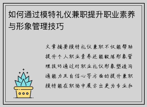 如何通过模特礼仪兼职提升职业素养与形象管理技巧