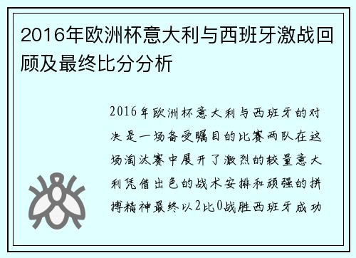 2016年欧洲杯意大利与西班牙激战回顾及最终比分分析