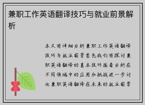 兼职工作英语翻译技巧与就业前景解析