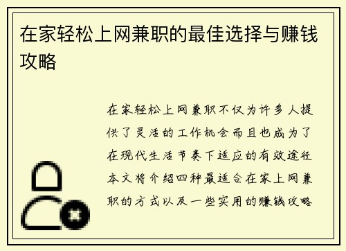 在家轻松上网兼职的最佳选择与赚钱攻略
