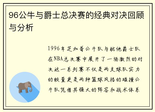 96公牛与爵士总决赛的经典对决回顾与分析