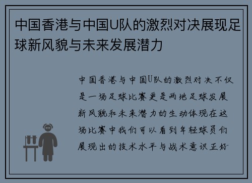 中国香港与中国U队的激烈对决展现足球新风貌与未来发展潜力