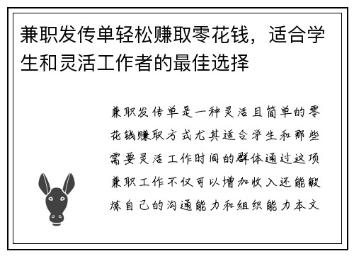 兼职发传单轻松赚取零花钱，适合学生和灵活工作者的最佳选择