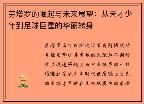 劳塔罗的崛起与未来展望：从天才少年到足球巨星的华丽转身