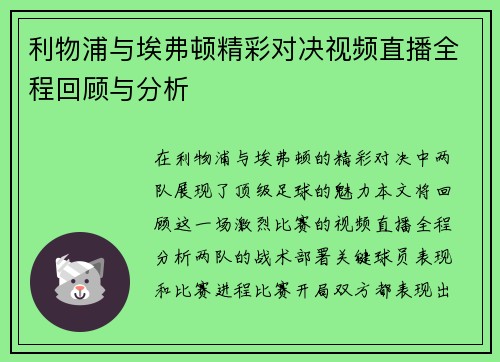 利物浦与埃弗顿精彩对决视频直播全程回顾与分析