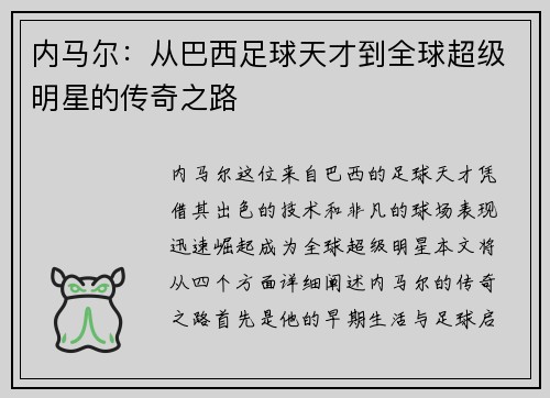 内马尔：从巴西足球天才到全球超级明星的传奇之路