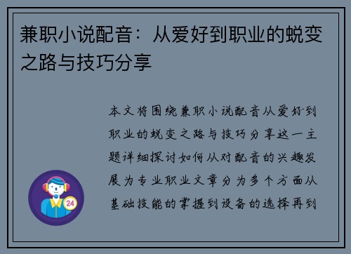 兼职小说配音：从爱好到职业的蜕变之路与技巧分享