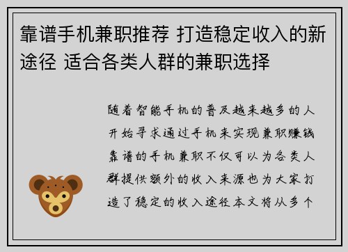靠谱手机兼职推荐 打造稳定收入的新途径 适合各类人群的兼职选择