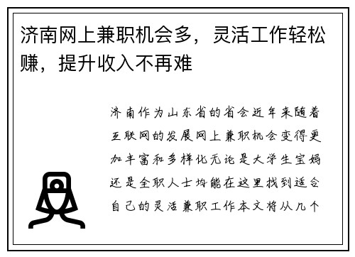 济南网上兼职机会多，灵活工作轻松赚，提升收入不再难