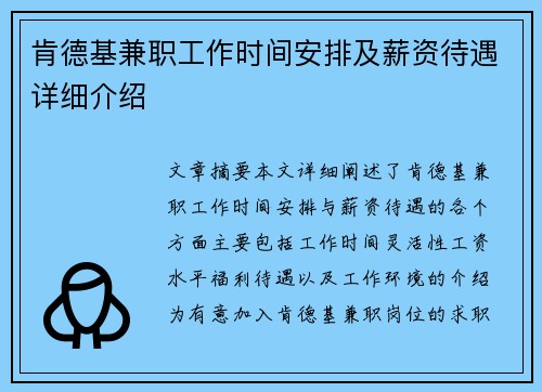 肯德基兼职工作时间安排及薪资待遇详细介绍