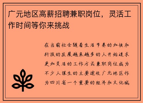 广元地区高薪招聘兼职岗位，灵活工作时间等你来挑战