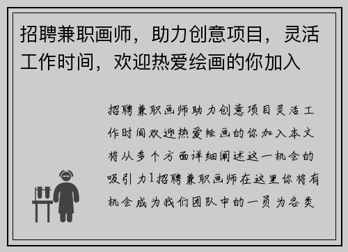 招聘兼职画师，助力创意项目，灵活工作时间，欢迎热爱绘画的你加入