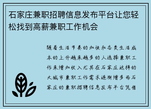 石家庄兼职招聘信息发布平台让您轻松找到高薪兼职工作机会