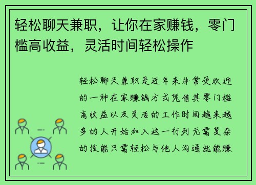 轻松聊天兼职，让你在家赚钱，零门槛高收益，灵活时间轻松操作