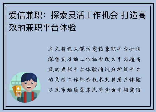 爱信兼职：探索灵活工作机会 打造高效的兼职平台体验