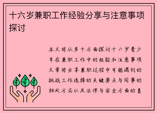 十六岁兼职工作经验分享与注意事项探讨