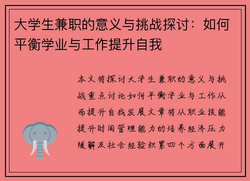 大学生兼职的意义与挑战探讨：如何平衡学业与工作提升自我