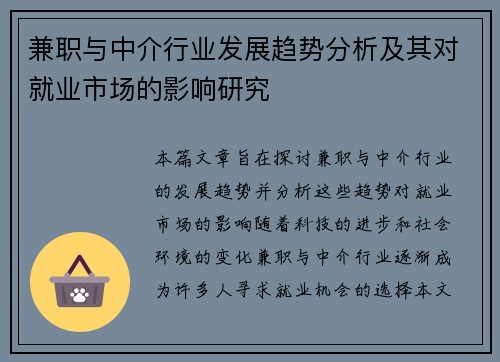 兼职与中介行业发展趋势分析及其对就业市场的影响研究