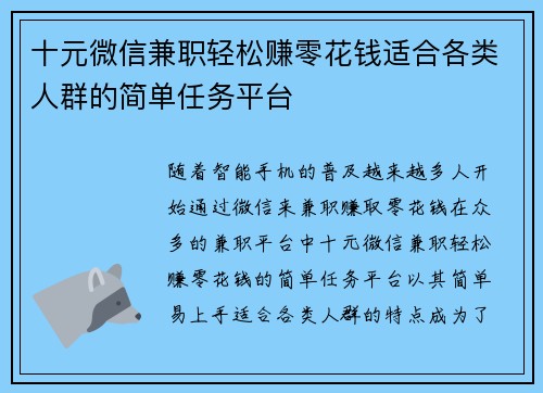 十元微信兼职轻松赚零花钱适合各类人群的简单任务平台