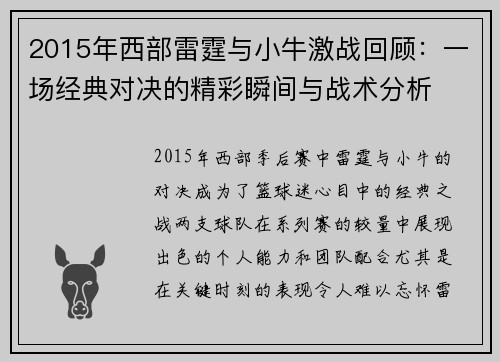 2015年西部雷霆与小牛激战回顾：一场经典对决的精彩瞬间与战术分析