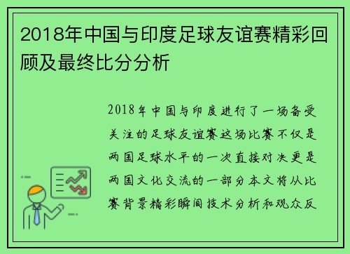 2018年中国与印度足球友谊赛精彩回顾及最终比分分析