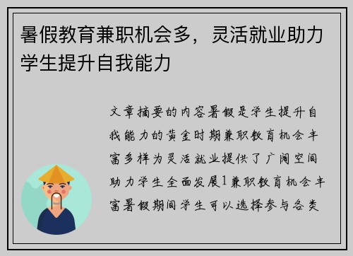 暑假教育兼职机会多，灵活就业助力学生提升自我能力
