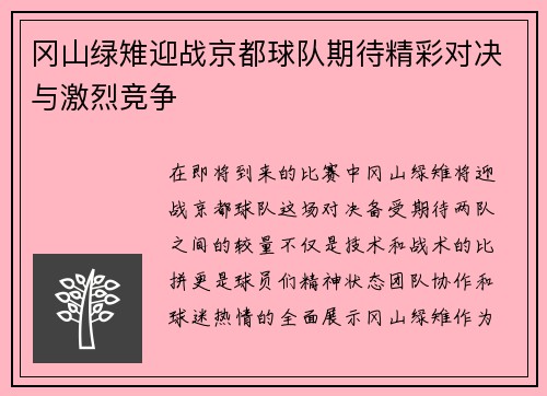 冈山绿雉迎战京都球队期待精彩对决与激烈竞争