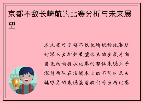 京都不敌长崎航的比赛分析与未来展望