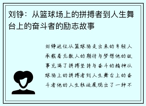 刘铮：从篮球场上的拼搏者到人生舞台上的奋斗者的励志故事