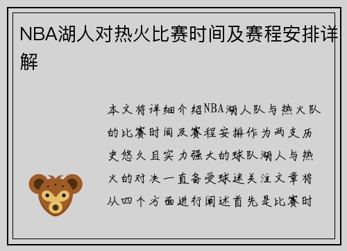 NBA湖人对热火比赛时间及赛程安排详解