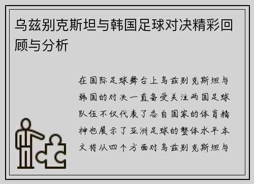 乌兹别克斯坦与韩国足球对决精彩回顾与分析