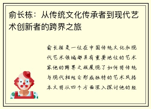 俞长栋：从传统文化传承者到现代艺术创新者的跨界之旅