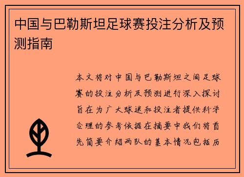 中国与巴勒斯坦足球赛投注分析及预测指南