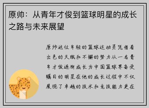 原帅：从青年才俊到篮球明星的成长之路与未来展望