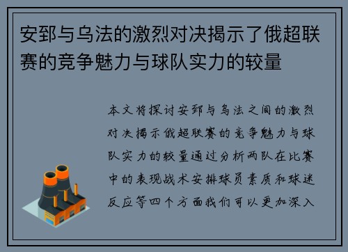 安郅与乌法的激烈对决揭示了俄超联赛的竞争魅力与球队实力的较量