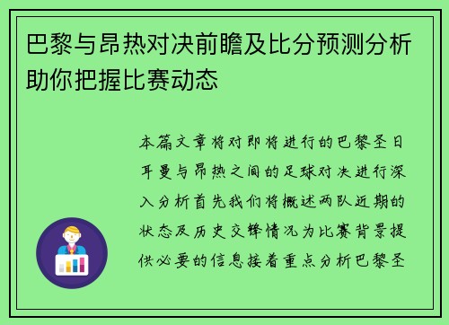 巴黎与昂热对决前瞻及比分预测分析助你把握比赛动态