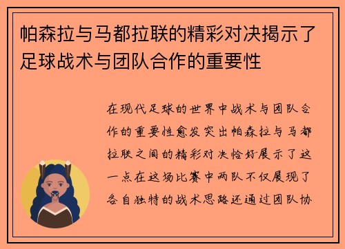 帕森拉与马都拉联的精彩对决揭示了足球战术与团队合作的重要性