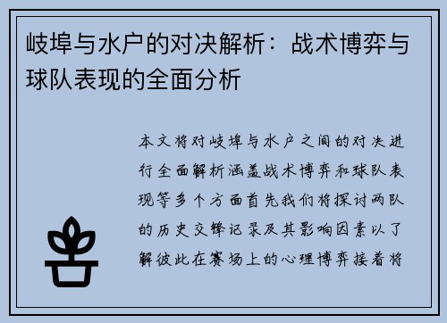 岐埠与水户的对决解析：战术博弈与球队表现的全面分析