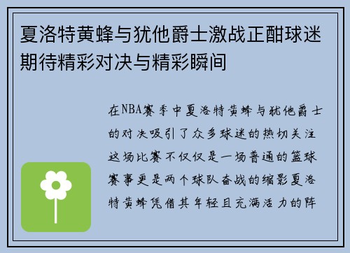 夏洛特黄蜂与犹他爵士激战正酣球迷期待精彩对决与精彩瞬间