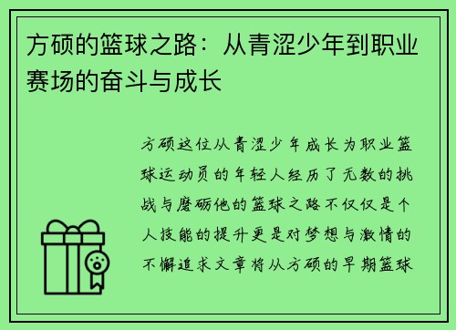 方硕的篮球之路：从青涩少年到职业赛场的奋斗与成长