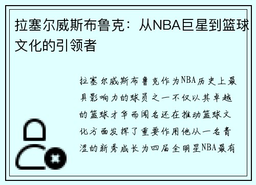 拉塞尔威斯布鲁克：从NBA巨星到篮球文化的引领者