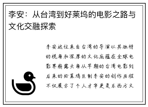 李安：从台湾到好莱坞的电影之路与文化交融探索