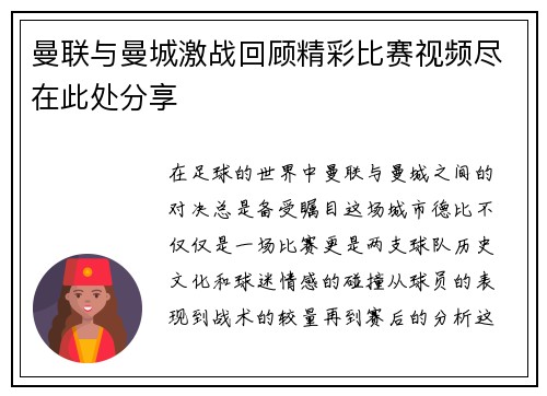 曼联与曼城激战回顾精彩比赛视频尽在此处分享
