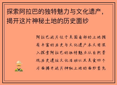 探索阿拉巴的独特魅力与文化遗产，揭开这片神秘土地的历史面纱