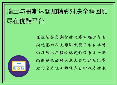 瑞士与哥斯达黎加精彩对决全程回顾尽在优酷平台