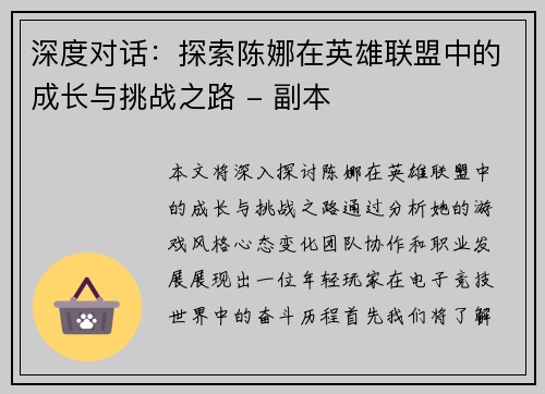 深度对话：探索陈娜在英雄联盟中的成长与挑战之路 - 副本