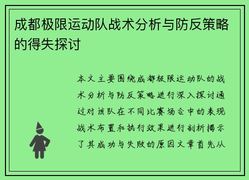 成都极限运动队战术分析与防反策略的得失探讨